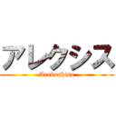 アレクシス (Arekushisu)