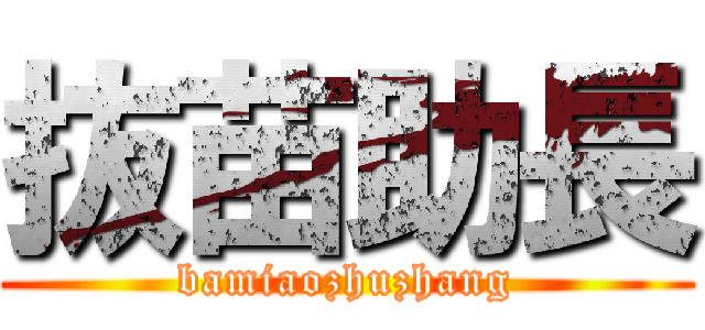 抜苗助長 (bamiaozhuzhang)