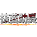 抜苗助長 (bamiaozhuzhang)