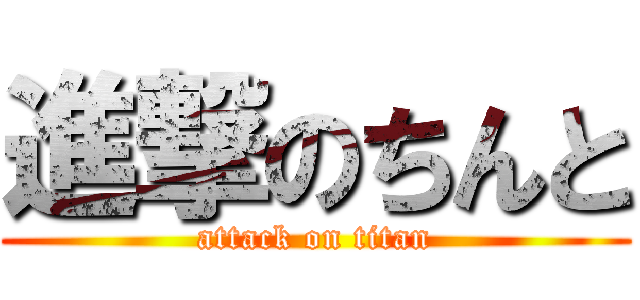 進撃のちんと (attack on titan)