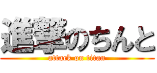 進撃のちんと (attack on titan)