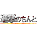 進撃のちんと (attack on titan)