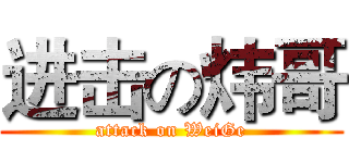 进击の炜哥 (attack on WeiGe)