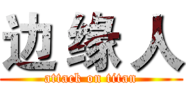 边 缘 人 (attack on titan)