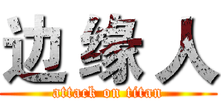 边 缘 人 (attack on titan)