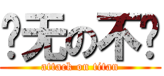 战无の不胜 (attack on titan)