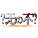 战无の不胜 (attack on titan)