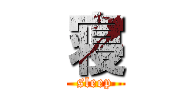 寝 (sleep)