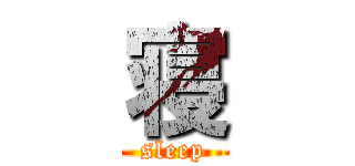 寝 (sleep)