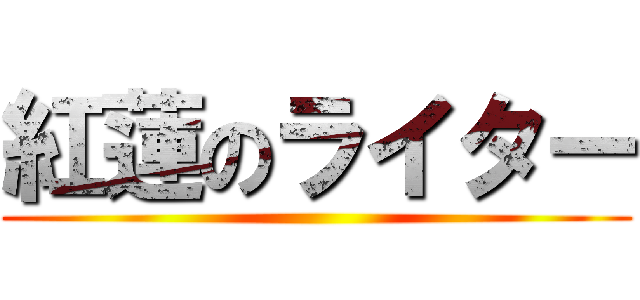 紅蓮のライター ()