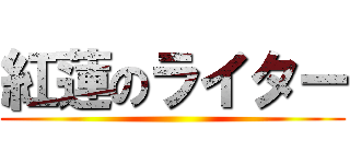 紅蓮のライター ()