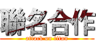 聯名合作 (attack on titan)