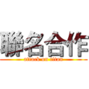 聯名合作 (attack on titan)