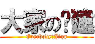 大家の凯建 (EverbodyのJian)