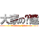 大家の凯建 (EverbodyのJian)