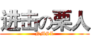进击の栗人 (NMSL)