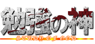 勉強の神 (STUDY OF GOD)