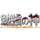 勉強の神 (STUDY OF GOD)