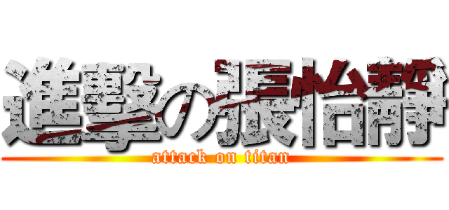 進擊の張怡靜 (attack on titan)