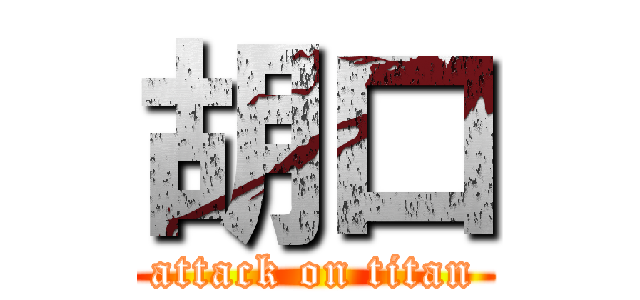 胡口 (attack on titan)