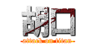 胡口 (attack on titan)