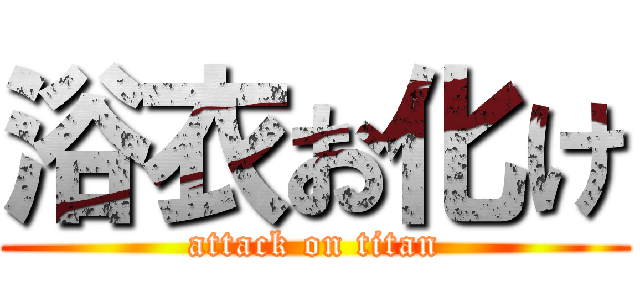 浴衣お化け (attack on titan)