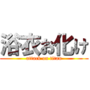 浴衣お化け (attack on titan)