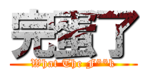 完蛋了 (What The F**k)