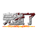 完蛋了 (What The F**k)