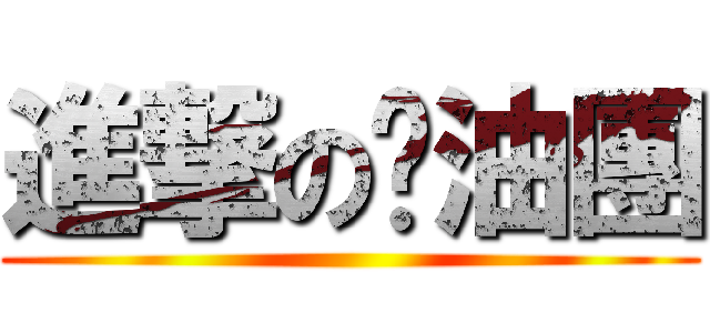 進撃の醬油團 ()