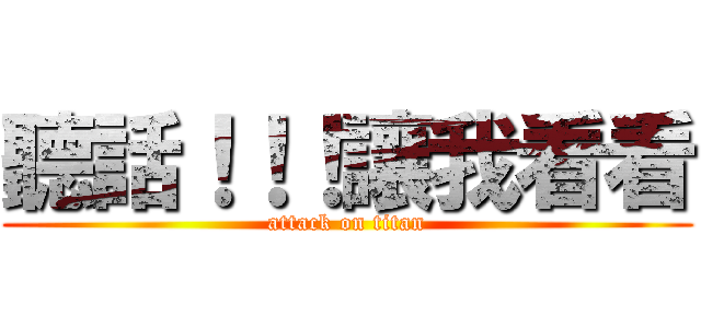 聽話！！！讓我看看 (attack on titan)