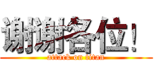 谢谢各位！ (attack on titan)