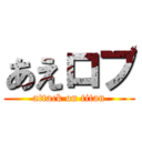 あえロブ (attack on titan)