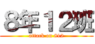 ８年１２班 (attack on 812)