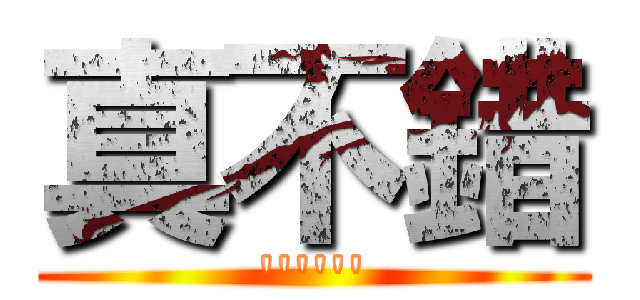 真不錯 (\'\'\'\'\'\')