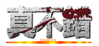 真不錯 (\'\'\'\'\'\')