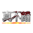 真不錯 (\'\'\'\'\'\')