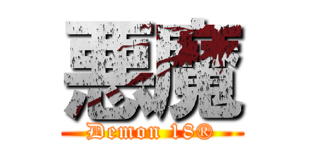 悪魔 (Demon 18®)