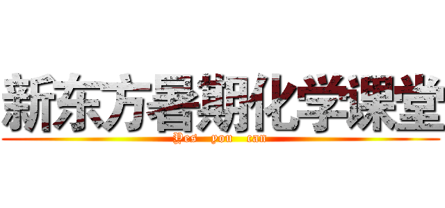 新东方暑期化学课堂 (Yes   you   can)