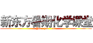 新东方暑期化学课堂 (Yes   you   can)