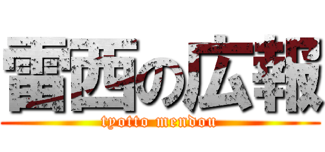 雷西の広報 (tyotto mendou)
