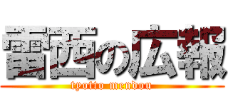 雷西の広報 (tyotto mendou)