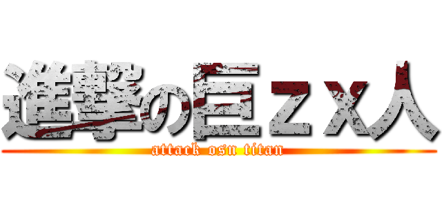 進撃の巨ｚｘ人 (attack osn titan)