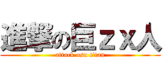 進撃の巨ｚｘ人 (attack osn titan)