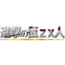 進撃の巨ｚｘ人 (attack osn titan)