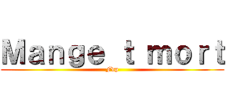 Ｍａｎｇｅ ｔ ｍｏｒｔ (Fdp)