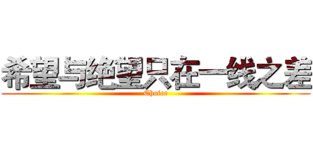 希望与绝望只在一线之差 (Choice)