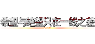 希望与绝望只在一线之差 (Choice)