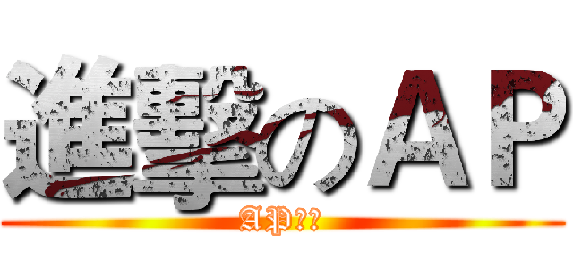 進擊のＡＰ (AP聯盟)