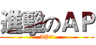 進擊のＡＰ (AP聯盟)